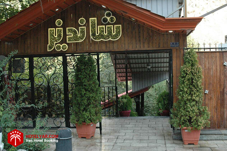 تصویر رستوران شاندیز فشم