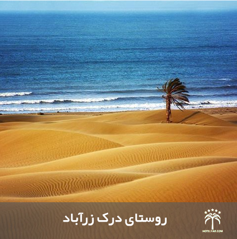 روستای دَرَک یکی از نقاط منحصربفرد گردشگری ایران