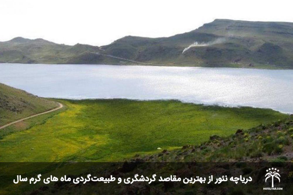 دریاچه نئور؛ مقصد تورهای طبیعت گردی ایران
