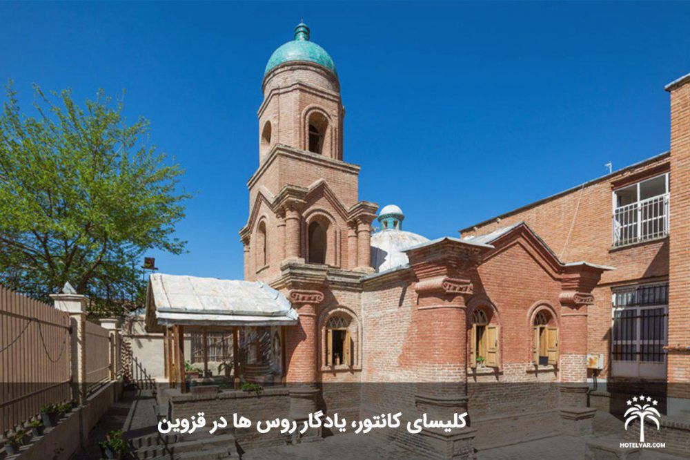 کلیسای کانتور، یادگار روس ها در قزوین