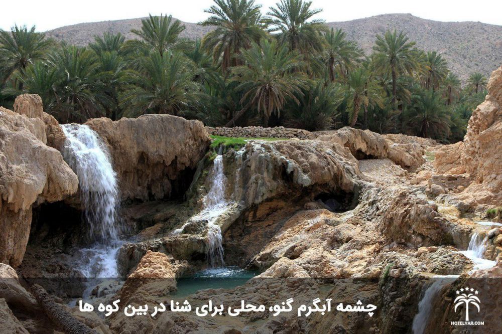 چشمه آبگرم گنو، محلی برای شنا در بین کوه ها