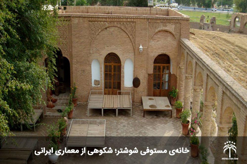 خانهی مستوفی شوشتر؛ شکوهی از معماری ایرانی