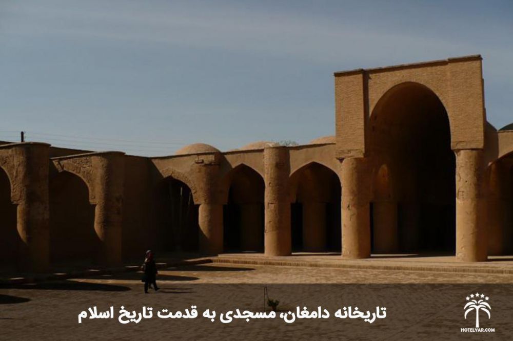 تاریخانه دامغان، مسجدی به قدمت تاریخ اسلام