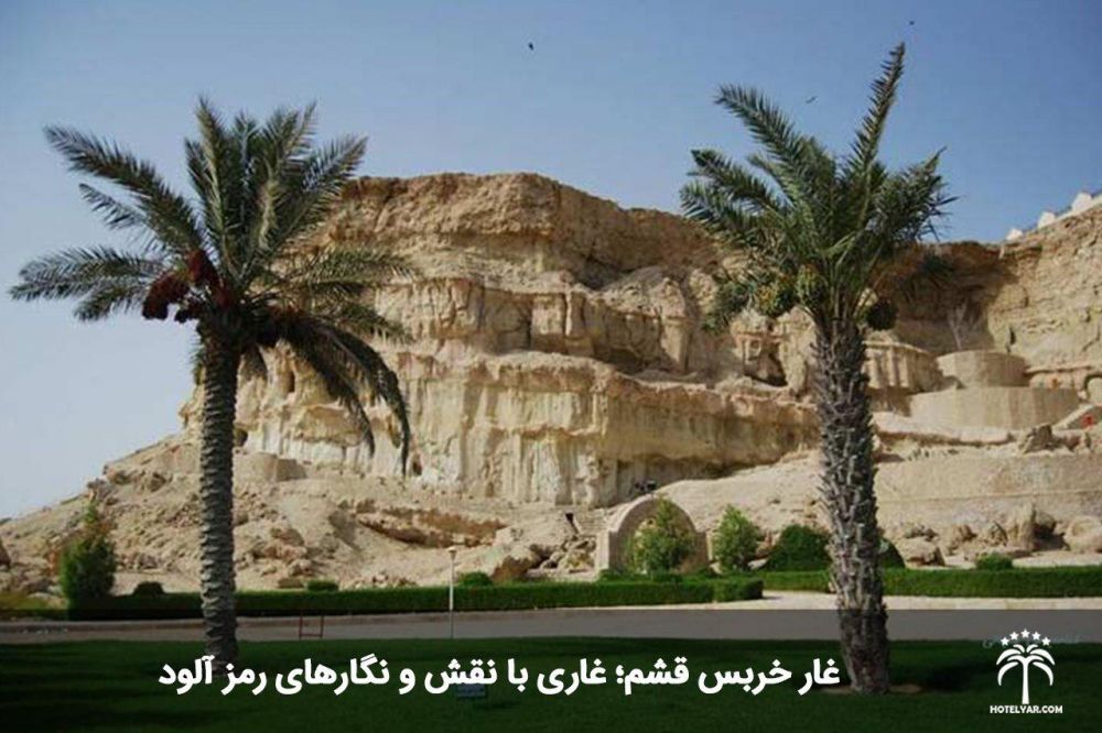 غار خربس قشم؛ غاری با نقش و نگارهای رمز آلود