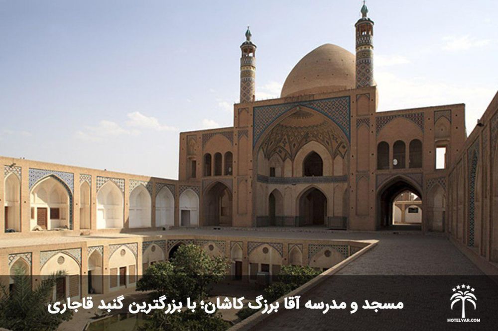 مسجد و مدرسه آقا بزرگ کاشان؛ با بزرگترین گنبد قاجاری