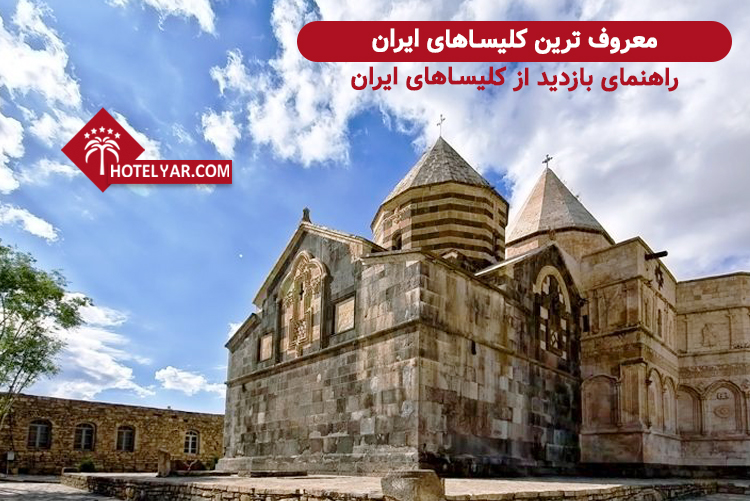 معروف ترین کلیساهای ایران، راهنمای بازدید از کلیساهای ایران