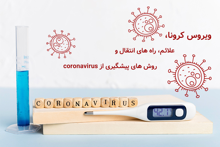 ویروس کرونا، علائم، راه های انتقال و روش های پیشگیری از coronavirus