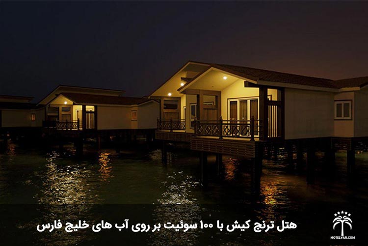 تصویر سوئیت های دریایی هتل ترنج کیش در شب