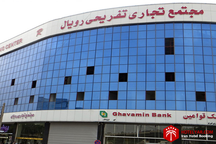 مجتمع رویال